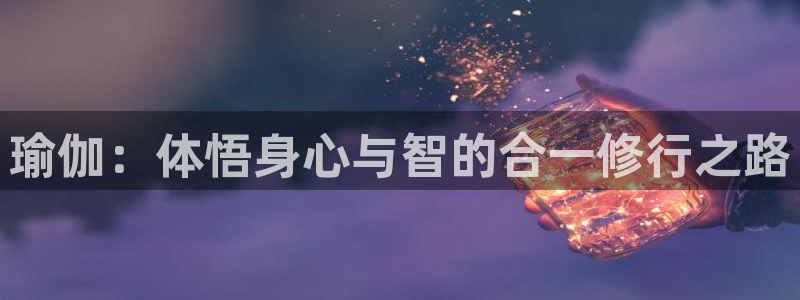瑜伽：体悟身心与智的合一修行之路