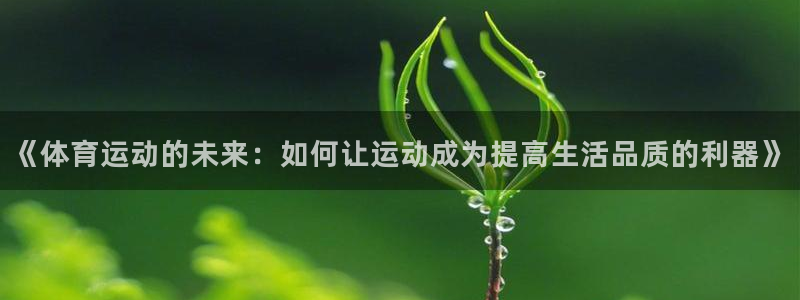 《体育运动的未来：如何让运动成为提高生活品质的利器》