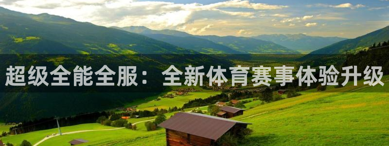 超级全能全服：全新体育赛事体验升级