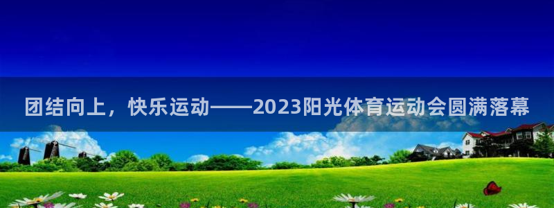 团结向上，快乐运动——2023阳光体育运动会圆满落幕