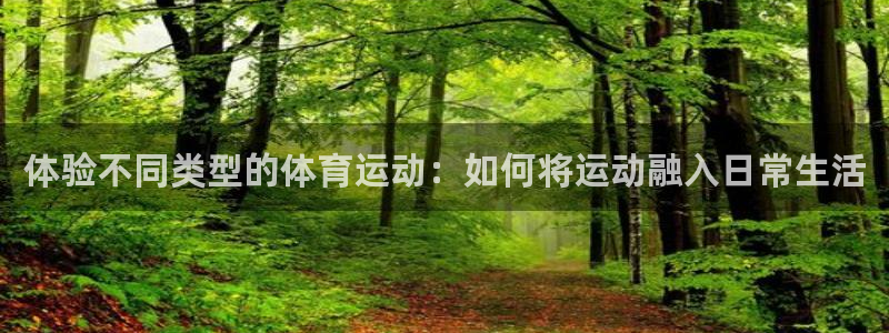 体验不同类型的体育运动：如何将运动融入日常生活