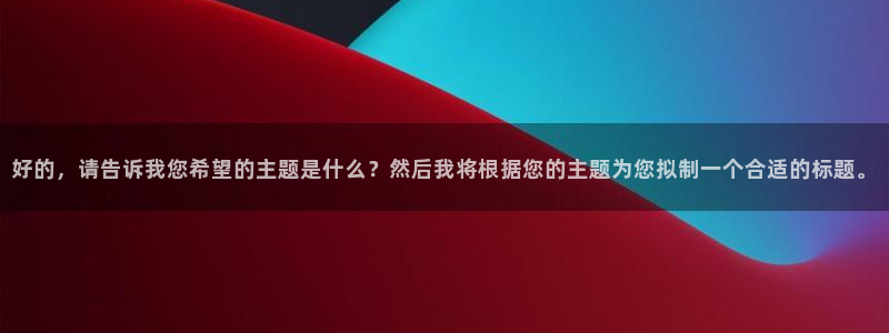 好的，请告诉我您希望的主题是什么？然后我将根据您的主题为您拟制一个合适的标题。