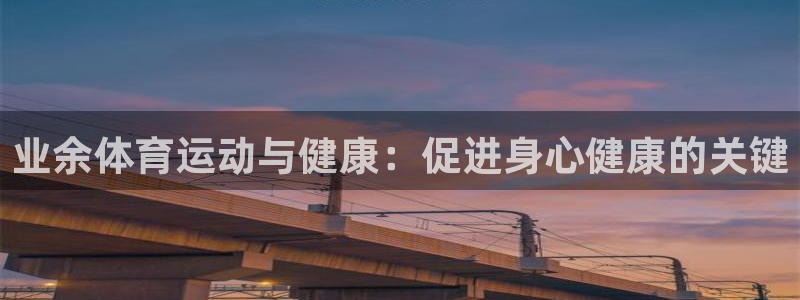 业余体育运动与健康：促进身心健康的关键