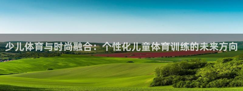 少儿体育与时尚融合：个性化儿童体育训练的未来方向