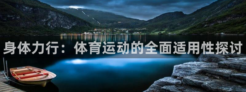 身体力行：体育运动的全面适用性探讨