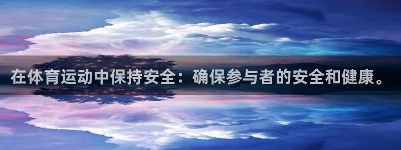 在体育运动中保持安全：确保参与者的安全和健康。