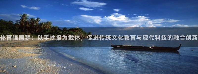 体育强国梦：以手抄报为载体，促进传统文化教育与现代科技的融合创新