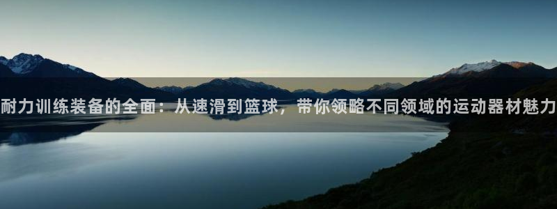 耐力训练装备的全面：从速滑到篮球，带你领略不同领域的运动器材魅力