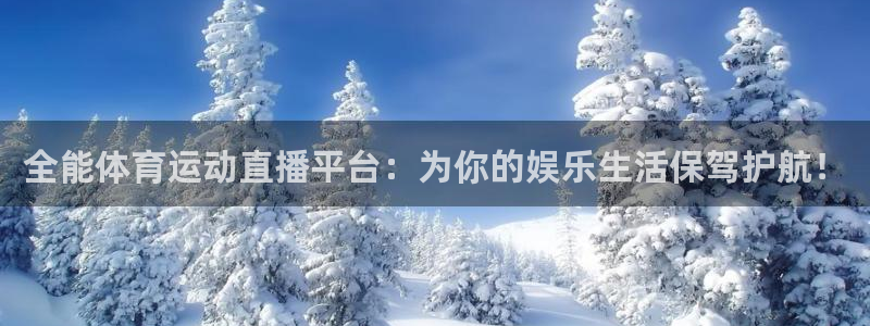 全能体育运动直播平台：为你的娱乐生活保驾护航！